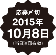 応募〆切：2015年10月8日（当日消印有効）