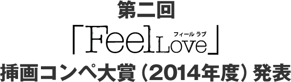 第二回「FeelLove」 挿画コンペ大賞（2014年度）発表