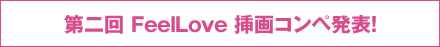 第二回　FeelLove　挿画コンペ発表！