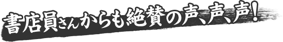 書店員さんからも絶賛の声、声、声！