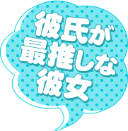 彼氏が最推しな彼女