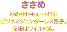 ゆめかわキュート!!!な
ビジネスジェンダーレス男子。
私服はワイルド系。