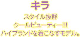 スタイル抜群
クールビューティー!!!
ハイブランドを着こなすモデル。