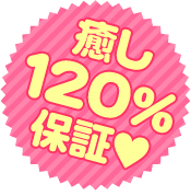 癒し120%保証