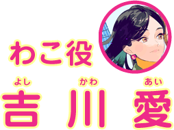 わこ役：吉川愛