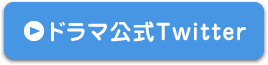 ドラマ公式Twitter