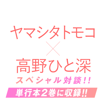 ヤマシタトモコ x 高野ひと深 スペシャル対談!!FEEL YOUNG 2021年12月号掲載！Click here!