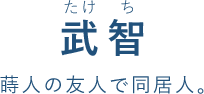 武智(たけ ち)蒔人の友人で同居人。