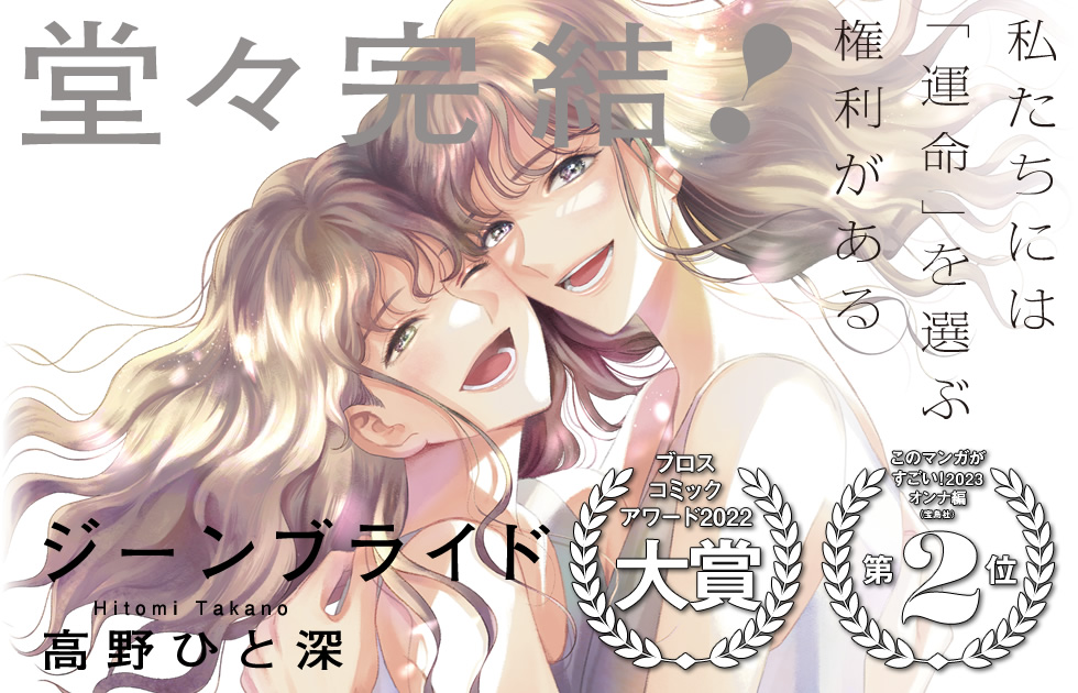 高野ひと深 ジーンブライド