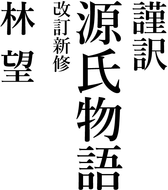 謹訳 源氏物語 改訂新修　林望