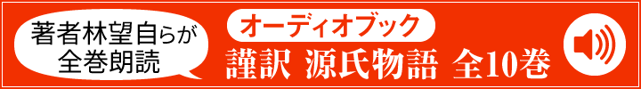 著者林望自らが全巻朗読 オーディオブック 謹訳 源氏物語 全10巻