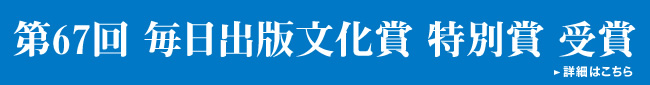 第67回 毎日出版文化賞 特別賞 受賞