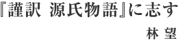 『謹訳 源氏物語』に志す 林 望