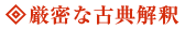 厳密な古典解釈