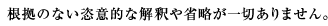 根拠のない恣意的な解釈や省略が一切ありません。