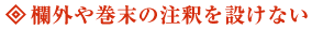 欄外や巻末の注釈を設けない