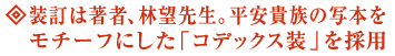 装訂は著者、林望先生。平安貴族の写本を
モチーフにした「コデックス装」を採用