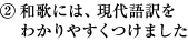 2.和歌には、現代語訳をわかりやすくつけました