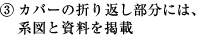 3.カバーの折り返し部分には、系図と資料を掲載