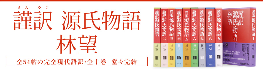 謹訳 源氏物語 林望
