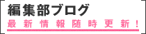 編集部ブログ 最新情報随時更新！