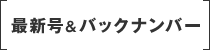 最新号＆バックナンバー