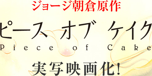 ジョージ朝倉原作 ピース オブ ケイク 実写映画化！