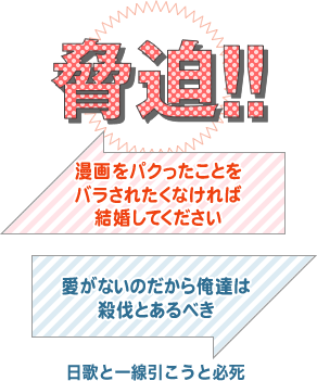 脅迫！！
漫画をパクったことを
バラされたくなければ
結婚してください
愛がないのだから俺達は
殺伐とあるべき
日歌と一線引こうと必死