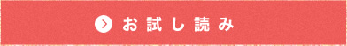 お試し読み