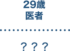 29歳
医者
？？？