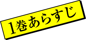 1巻あらすじ