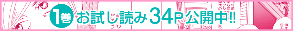 1巻お試し読み34P公開中!!