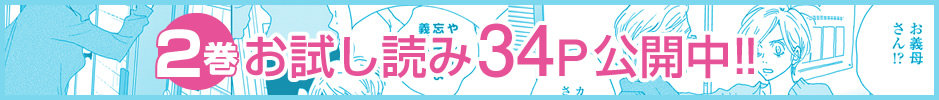 2巻お試し読み34P公開中!!