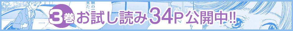 3巻お試し読み34P公開中!!