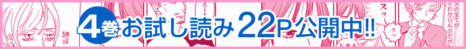 4巻お試し読み22P公開中!!