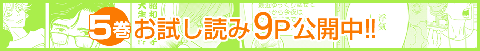 5巻お試し読み9P公開中!!
