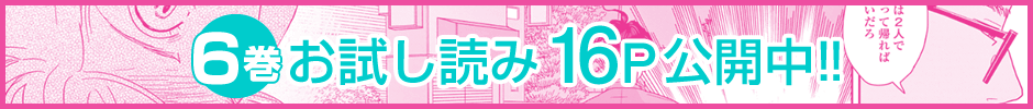 6巻お試し読み16P公開中!!