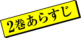 2巻あらすじ