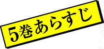 5 巻あらすじ