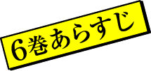 6 巻あらすじ