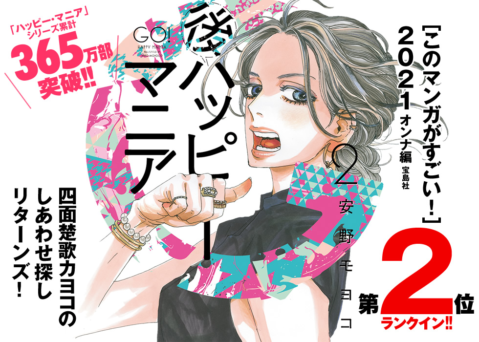 ［このマンガがすごい！］２０２１オンナ編宝島社第2位ランクイン！！[ハッピー・マニア]続編！安野モヨコ『後ハッピーマニア1』単行本第2巻「ハッピー・マニア」シリーズ累計365万部突破!