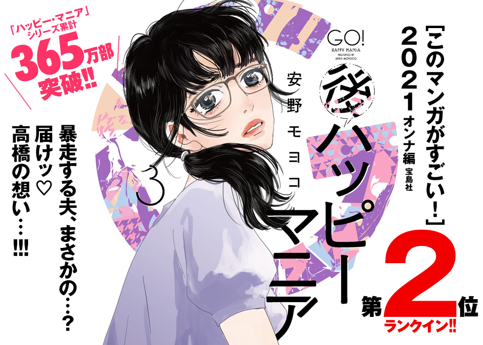 ［このマンガがすごい！］２０２１オンナ編宝島社第2位ランクイン！！[ハッピー・マニア]続編！安野モヨコ『後ハッピーマニア1』単行本第3巻「ハッピー・マニア」シリーズ累計365万部突破!