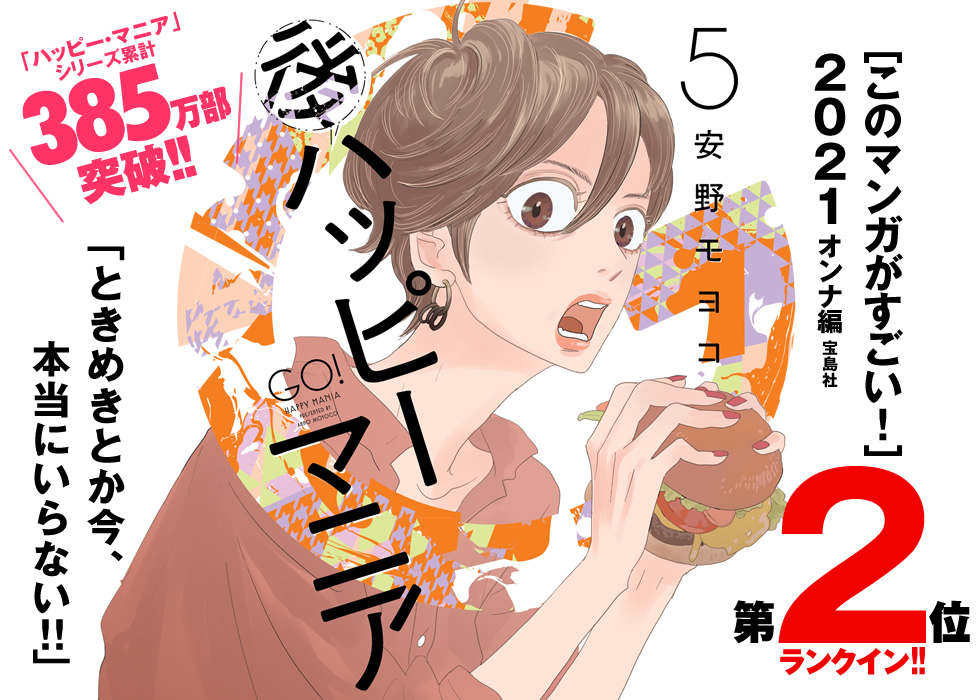 ［このマンガがすごい！］２０２１オンナ編宝島社第2位ランクイン！！[ハッピー・マニア]続編！安野モヨコ『後ハッピーマニア1』単行本第4巻「ハッピー・マニア」シリーズ累計385万部突破!！「ときめきとか今、本当にいらない!!」