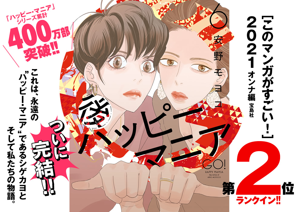 ついに完結!!これは、永遠のハッピー・マニア であるシゲカヨとそして私たちの物語。安野モヨコ『後ハッピーマニア』単行本第6巻「ハッピー・マニア」シリーズ累計400万部突破!！