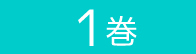 1巻