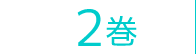 2巻