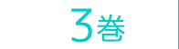 3巻