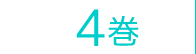 4巻