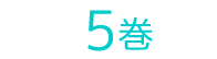 5巻