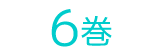 6巻